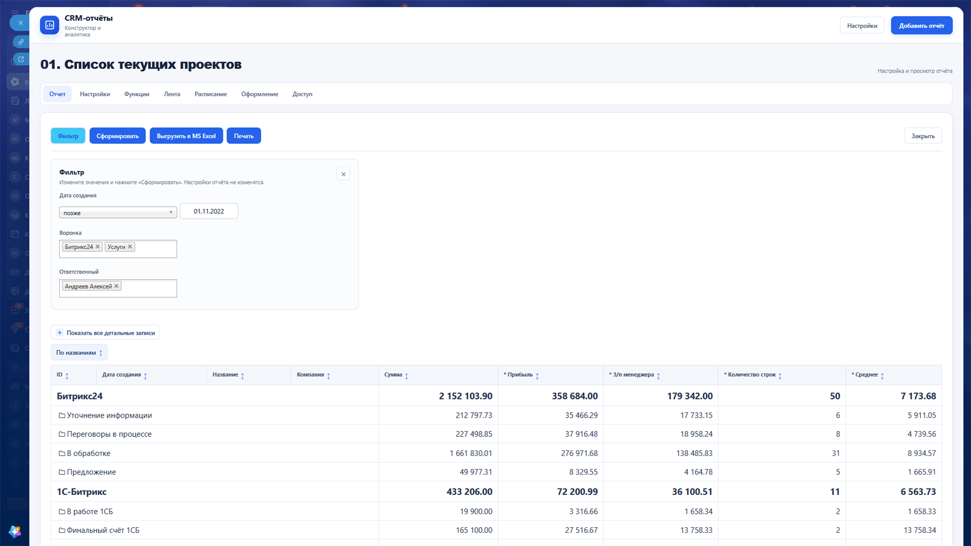 Фильтрация и результат CRM-отчёта