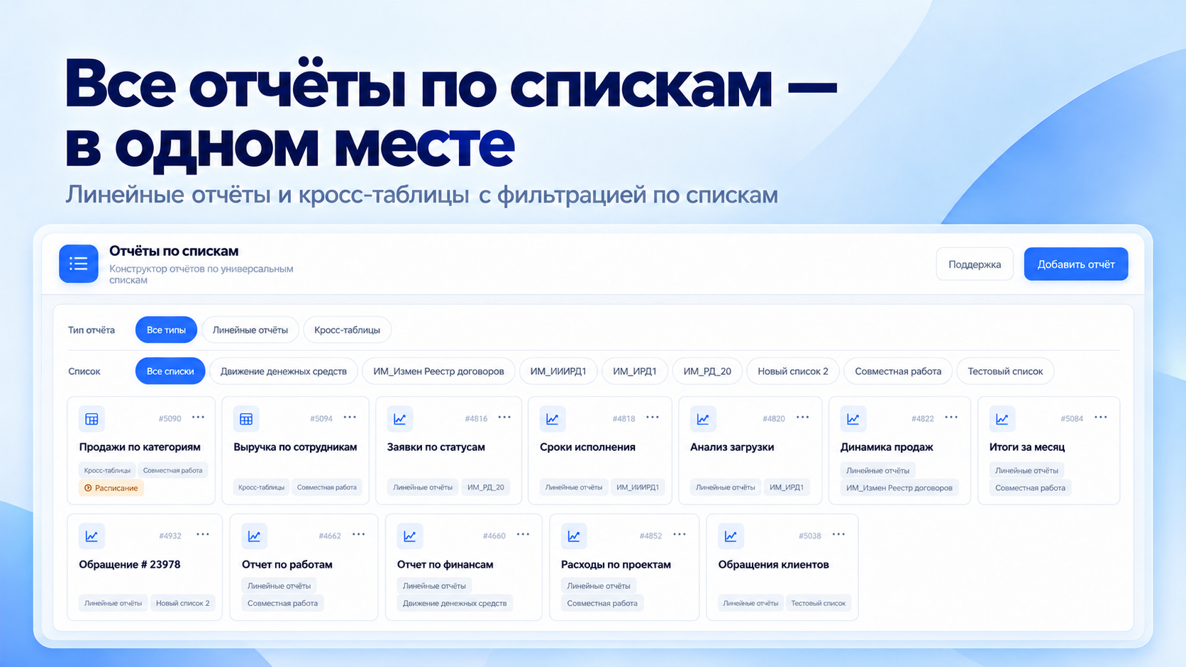Каталог отчётов по универсальным спискам с фильтрацией по типу и списку