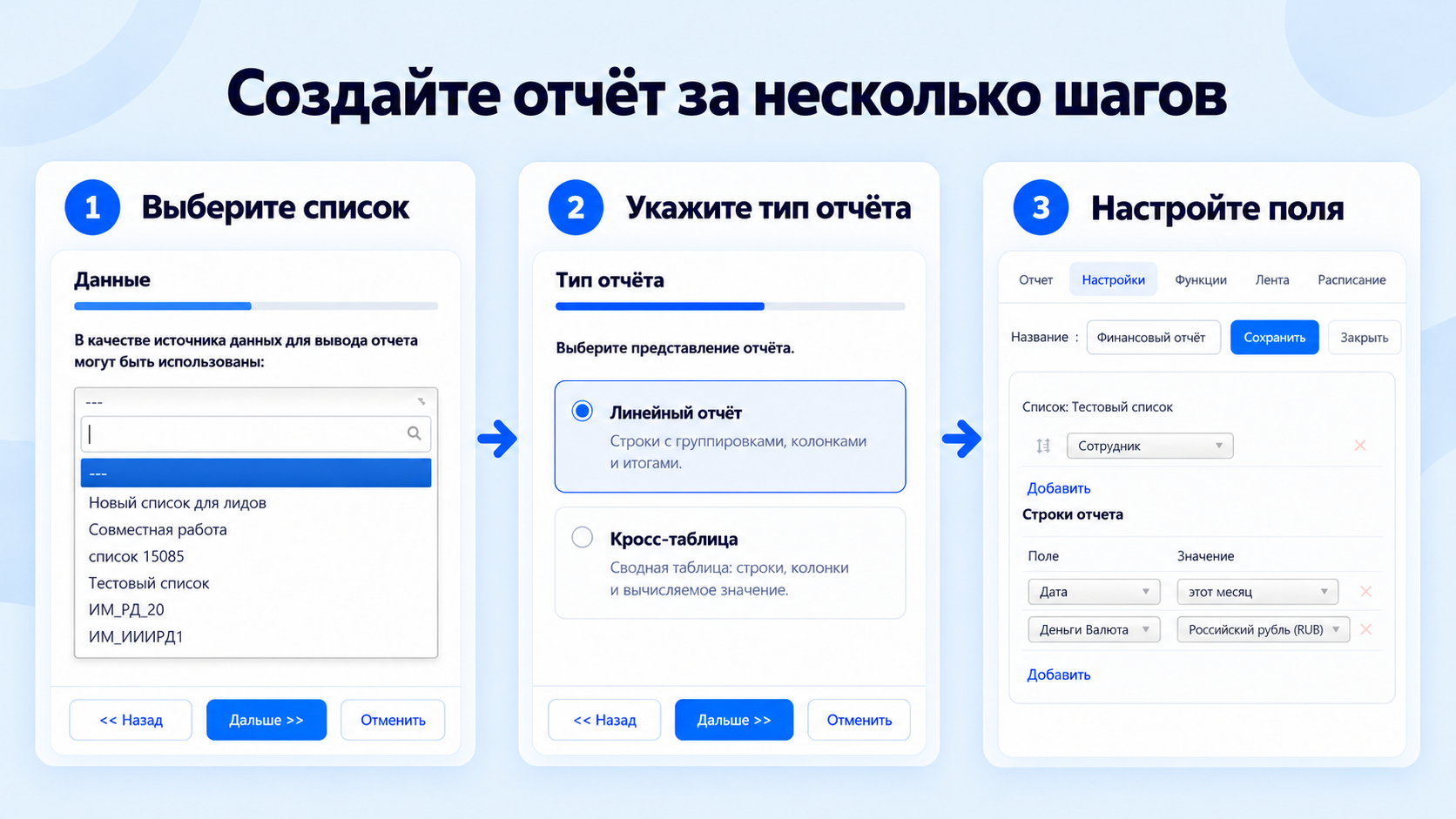Создание отчёта: выбор списка, типа отчёта и настройка полей