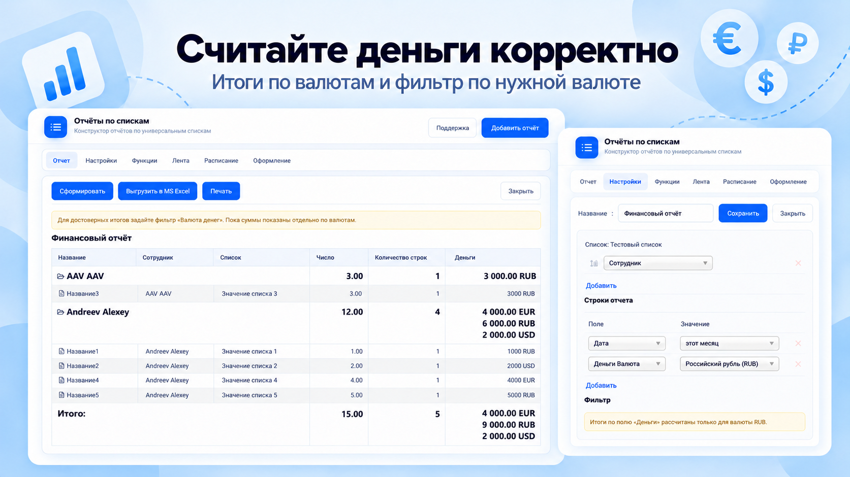 Отчёт с денежными итогами по валютам и фильтром валюты
