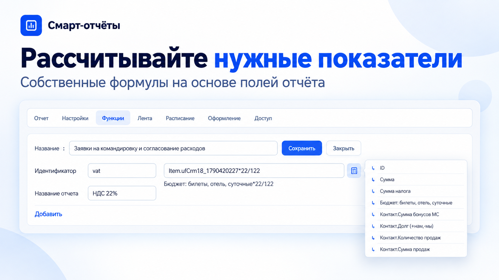 Настройка собственной формулы на основе полей отчёта