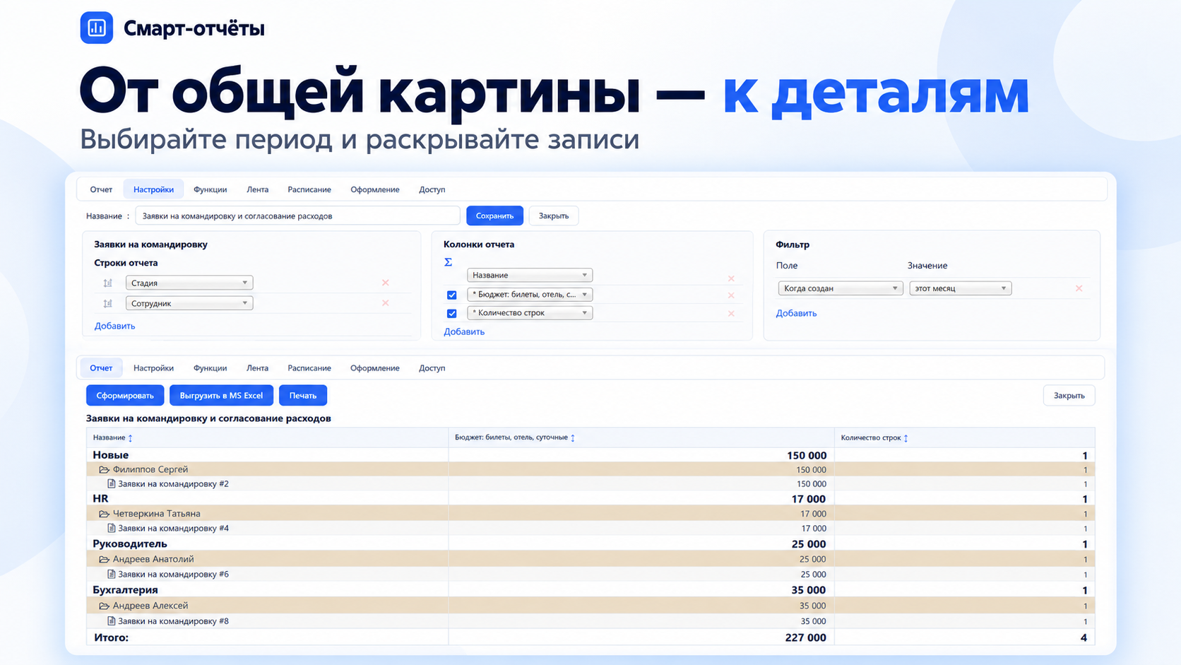 Настройка периода отчёта и просмотр детальных записей