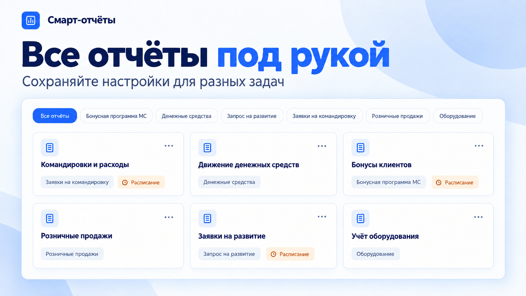 Библиотека сохранённых отчётов по разным смарт-процессам