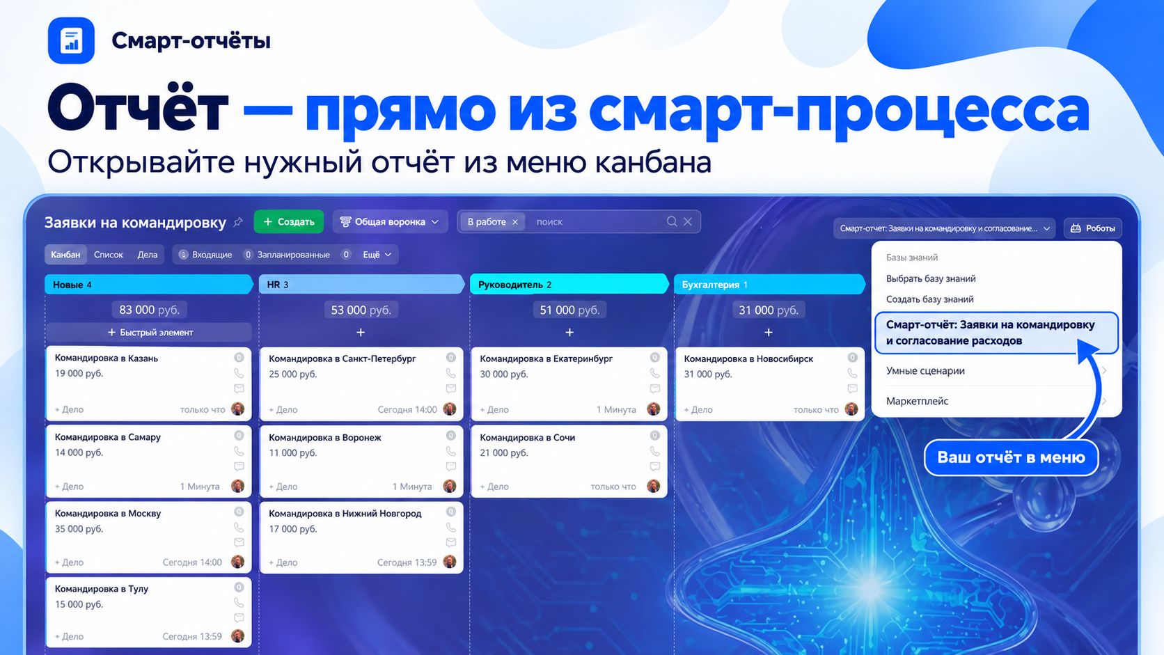Открытие Смарт-отчёта из меню канбана смарт-процесса