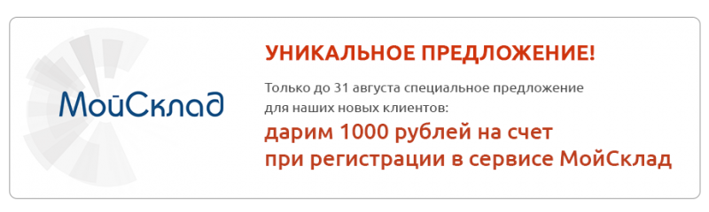 МойСклад: дарим 1000 рублей!