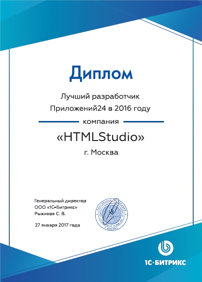 HTMLStudio - лучший разработчик Приложений24 по итогам 2016 года