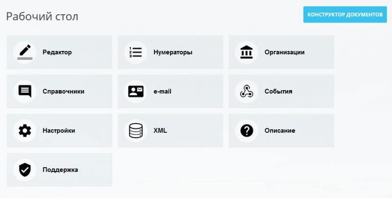 Конструктор документов, обновление 18.8: рабочий стол
