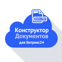 Конструктор документов (облачная версия)